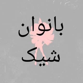 Telegram profile photo for (ارسال رایگان😍 )Banovanshik