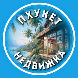 Telegram profile photo for Свои на Пхукете | Недвижимость 🏠 Чат Аренда | Продажа | Покупка