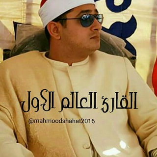 Telegram profile photo for القارئ العالم الاول(ملک النغم)