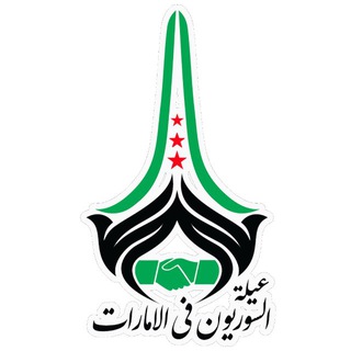 Telegram profile photo for عيلة السوريون في الامارات