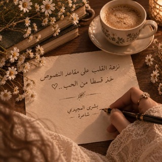 Telegram profile photo for نزهةُ القلب!🤎