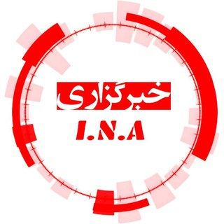 Telegram profile photo for خبرگزاری ایران 𝐈.𝐍.𝐀