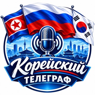 Telegram profile photo for Корейский Телеграф