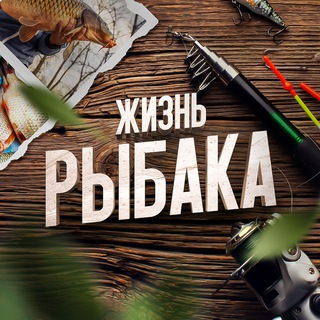 Telegram profile photo for Жизнь Рыбака