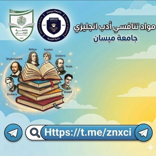 Telegram profile photo for مواد تنافسي أدب انجليزي/ جامعة ميسان