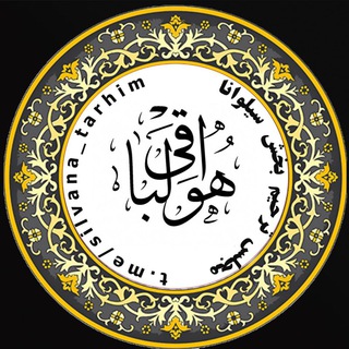 Telegram profile photo for ترحیم بخش سیلوانا