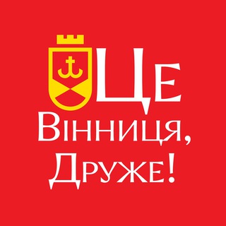 Telegram profile photo for Це Вінниця, Друже!