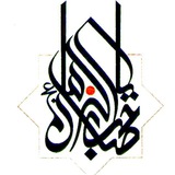Telegram profile photo for مسجد صاحب الزمان(عج)
