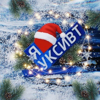 Telegram profile photo for в УКСИВТе любят (Подслушано УКСИВТ)