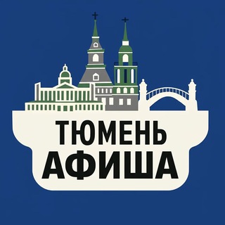 Telegram profile photo for Куда сходить, Тюмень!