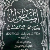 Telegram profile photo for دروس في كتاب المطول للتفتازاني