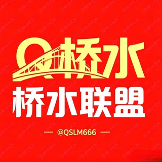 Telegram profile photo for 桥水联盟🏆出海项目·盘总群@QSLM666😀