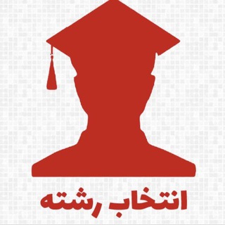 Telegram profile photo for 🔴مشاوره انتخاب رشته ۱۴۰۳🔴