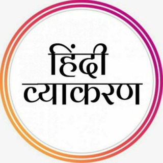 Telegram profile photo for UPPCS, RO/ARO, UPSI, UPP, UPSSSC, SSC GD & OTHER EXAM'S हिंदी व्याकरण 2026 - 27