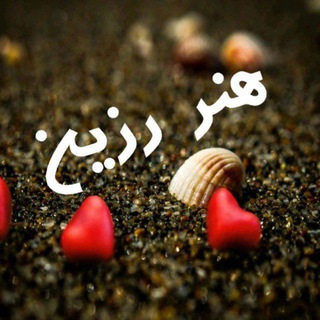 Telegram profile photo for هنر رزین AMINDA