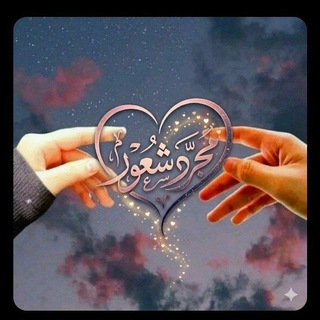 Telegram profile photo for ♡مًـﺟـــ❀ ــࢪدٍ شُـﻋــ♢ـوٌࢪ❤ ♡