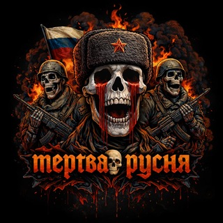 Telegram profile photo for ✙ Мертва русня ✙