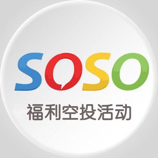 Telegram profile photo for soso福利空投红包