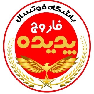 Telegram profile photo for ⚜باشگاه فوتسال پدیده فاروج⚜