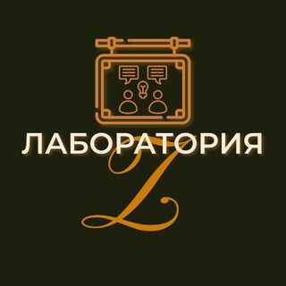 Telegram group profile photo for Лаборатория Z | Марчукова 🔴
