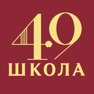 Telegram profile photo for МБОУ «Школа № 49» 📚