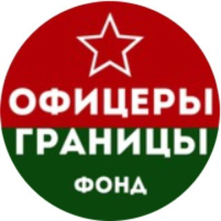 Telegram profile photo for Фонд "Офицеры Границы"