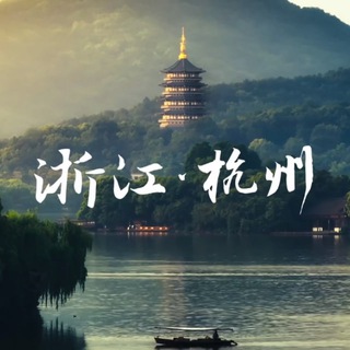 Telegram profile photo for 杭州体验报告