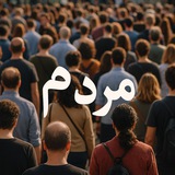 Telegram profile photo for 𝗠𝗮𝗿𝗱𝗼𝗺/مردم