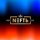 Telegram profile photo for Ночной клуб «NEFTЬ»