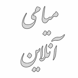 Telegram profile photo for میامی آنلاین