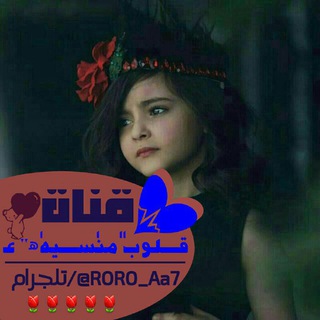 Telegram profile photo for • قـلوبٰ ٰمنٰسـہيهٰﮪ" ءٰ💗💭 ﴾