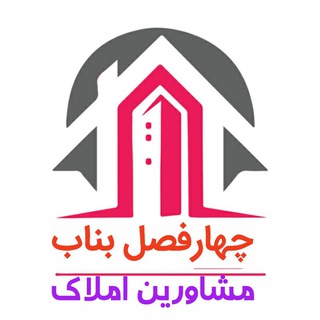 Telegram profile photo for املاک چهارفصل بناب