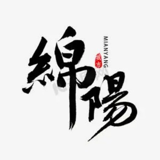 Telegram profile photo for 绵阳攀枝花巴中资阳雅安内江