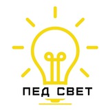 Telegram profile photo for ПЕД💡СВЕТ - Больше, чем эксперт.