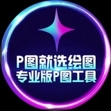 Telegram profile photo for ✨绘图大师官方频道✨P图软件✨zuotu✨huitudashi