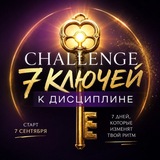Telegram profile photo for 7 КЛЮЧЕЙ к Дисциплине