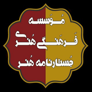 Telegram profile photo for موسسه فرهنگی هنری جستارنامه هنر