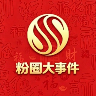 Telegram profile photo for 粉圈大事件(手子免费找资源)