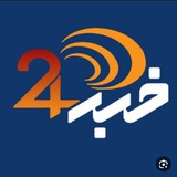 Telegram profile photo for خبر 24