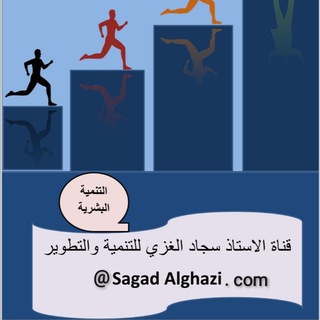 Telegram profile photo for الاستاذ سجاد الغزي▽التنميه البشريه▽علم النفس▽تطوير الذات▽رسائل▽صوتيات▽للتنميه البشريه▽الثقه بالنفس▽الانسان▽تقويه▽