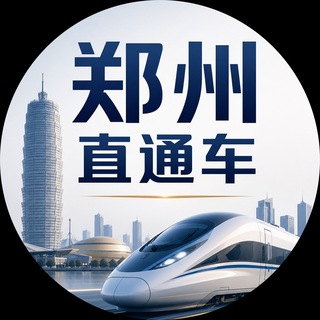 Telegram profile photo for 郑州直通车交流群