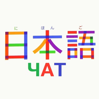 Telegram profile photo for ЯПОНСКИЙ ЯЗЫК 日本語 ЧАТ