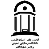 Telegram profile photo for انجمن علمی ادبیات فرهنگیان اصفهان