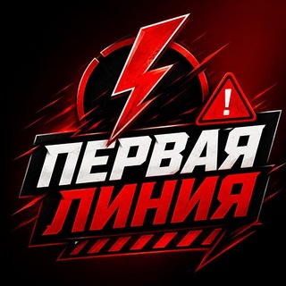 Telegram profile photo for ПЕРВАЯ ЛИНИЯ🔞