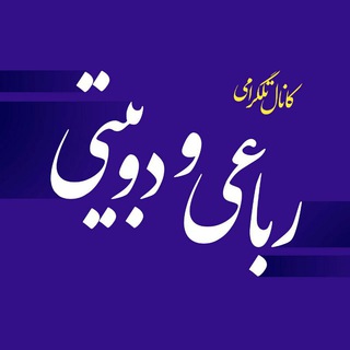 Telegram profile photo for رباعی و دوبیتی
