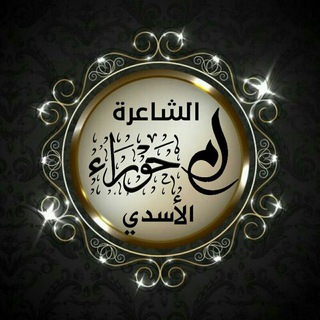 Telegram profile photo for قناة الشاعرة ام حوراء