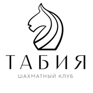 Telegram profile photo for Шахматный клуб «Табия»