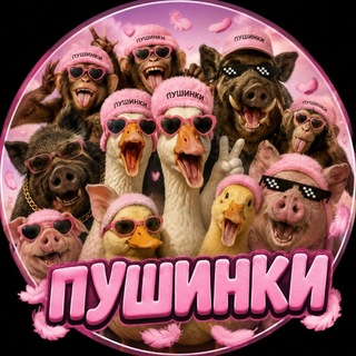 Telegram profile photo for пушинки