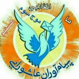 Telegram profile photo for پیام آوران عاشورایی کشور