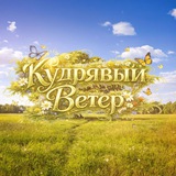 Telegram profile photo for Кудрявый Ветер